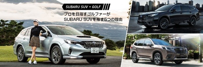 最新のゴルフグッズが当たるSUBARUの試乗キャンペーン