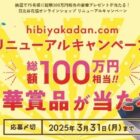 総額100万円相当のプレゼントが当たる、日比谷花壇の豪華キャンペーン