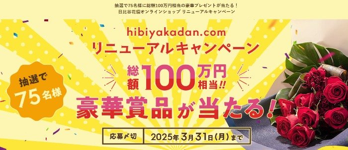 総額100万円相当のプレゼントが当たる、日比谷花壇の豪華キャンペーン