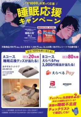 睡眠応援グッズやえらべるPayが当たる、ヤクルト1000購入キャンペーン