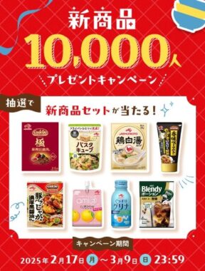 味の素グループの新商品セットが当たる大量当選キャンペーン