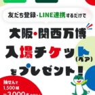 大阪・関西万博チケットが当たるLINEアカウント連携キャンペーン