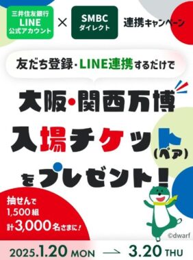 大阪・関西万博チケットが当たるLINEアカウント連携キャンペーン