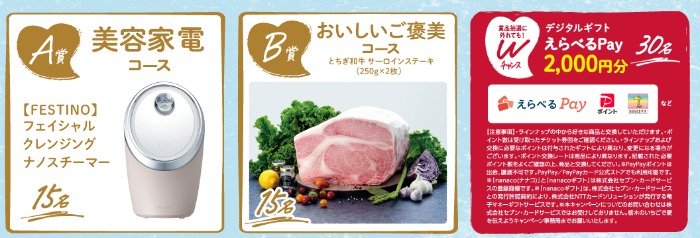 Wチャンスもアリ！美容家電やサーロインステーキ肉が当たる豪華キャンペーン