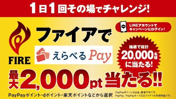 えらべるPay最大2,000ptがその場で当たる、キリンの自販機限定キャンペーン