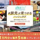 JR東日本びゅうダイナミックレールパック割引クーポン 10,000円分