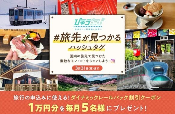 毎月開催！10,000円分のJR東日本びゅうダイナミックレールパック割引クーポンが当たるキャンペーン