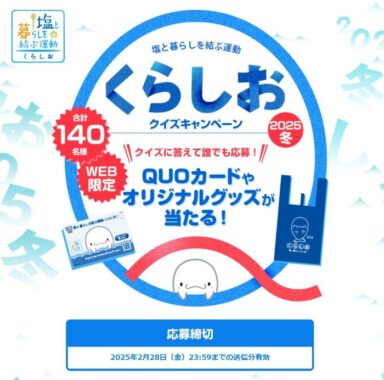 QUOカードやオリジナルグッズが合計140名様に当たるクイズキャンペーン