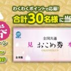 30名様におこめ券が当たる、シャープの会員限定キャンペーン