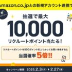 最大10,000リクルートポイント