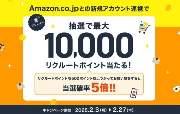 最大10,000リクルートポイントが当たる、Amazonアカウント連携キャンペーン