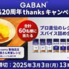 ハウス食品のGABANスパイス詰め合わせセットが当たるキャンペーン