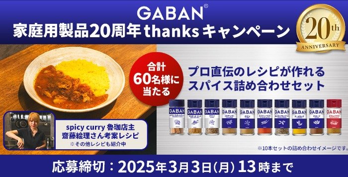 ハウス食品のGABANスパイス詰め合わせセットが当たるキャンペーン