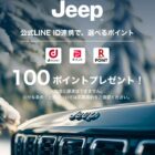 全プレ！デジタルポイントが必ずもらえる、JeepのLINE ID 連携キャンペーン