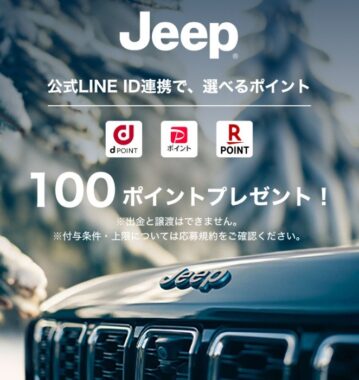 全プレ！デジタルポイントが必ずもらえる、JeepのLINE ID 連携キャンペーン