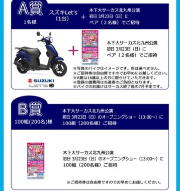 スズキのバイクや木下サーカス 北九州公演チケットが当たる豪華懸賞