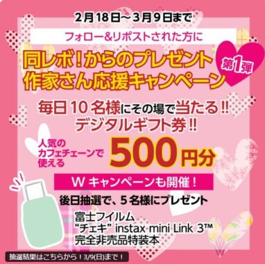 デジタルギフト500円分がその場で毎日10名様に当たるキャンペーン