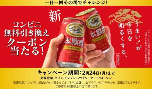 新・本麒麟のコンビニ無料引換クーポンが当たる大量当選LINE懸賞