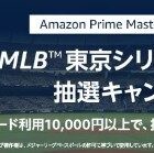 MLBの東京シリーズ観戦チケットが当たる豪華クローズドキャンペーン