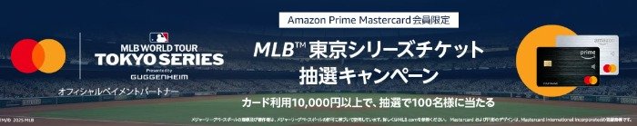 MLBの東京シリーズ観戦チケットが当たる豪華クローズドキャンペーン