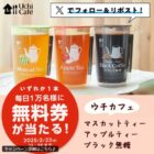 ウチカフェ チルドカップ飲料 無料券