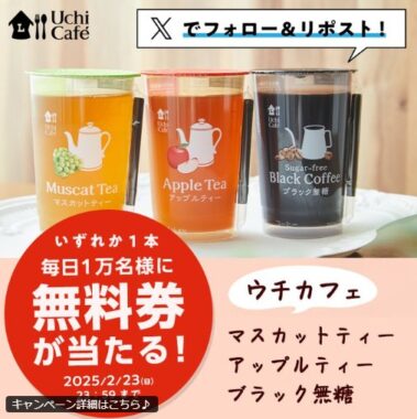 ウチカフェ チルドカップ飲料の無料券がその場で当たる大量当選X懸賞