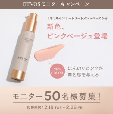 ETVOSの化粧下地がお試しできる商品モニター募集キャンペーン