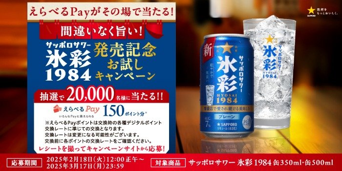 20,000名様にその場でえらべるPayが当たる、サッポロのレシート懸賞