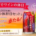 サントリーのノンアルワイン＆名入れグラスなどが当たるレシートキャンペーン