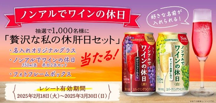 サントリーのノンアルワイン＆名入れグラスなどが当たるレシートキャンペーン