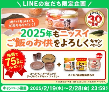 コールマンのテーブルウェアセット＋ニッスイ商品詰め合わせが当たるLINE懸賞