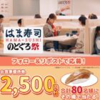 はま寿司 食事券 2,500円分