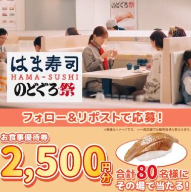 はま寿司の食事券2,500円分がその場で当たるXキャンペーン