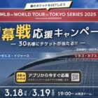 MLB観戦チケットが30名様に当たる、豪華アプリキャンペーン