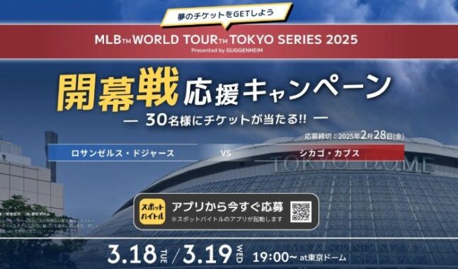 MLB観戦チケットが30名様に当たる、豪華アプリキャンペーン