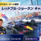 日本GP Red Bull Front Row招待 他