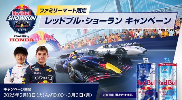 日本GP Red Bull Front Row招待券やドライバーとの特別体験も当たる豪華懸賞