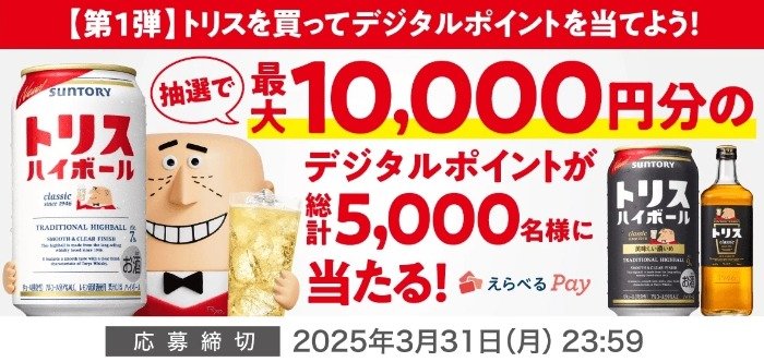 最大10,000円分のデジタルポイントが当たる大量当選レシート懸賞