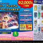 【対象店舗限定】USJ サントリー プレミアム貸切ナイト招待券が当たる豪華キャンペーン