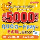 最大5,000円分のQUOカードPayがその場で当たるXキャンペーン