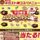 ガスト食事券 1,000円分