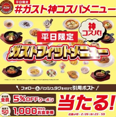 ガストの食事券1,000円分がその場で当たるXキャンペーン