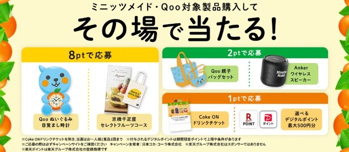 Qooグッズや豪華賞品がその場で当たる、コカ・コーラのクローズドキャンペーン