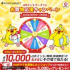 dポイント 最大10,000円分