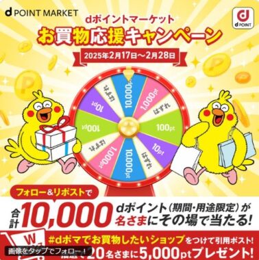 最大10,000円分のdポイントが当たる大量当選Xキャンペーン