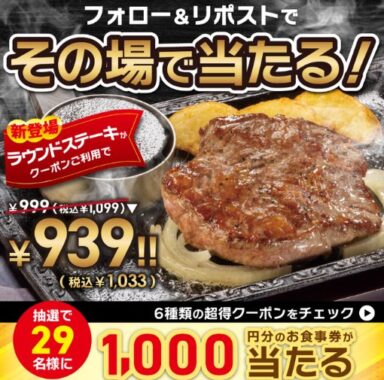 ステーキガストの1,000円分食事券がその場で当たるXキャンペーン