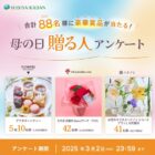 お花のサブスクやアフタヌーンティーチケットなどが当たる豪華アンケートキャンペーン