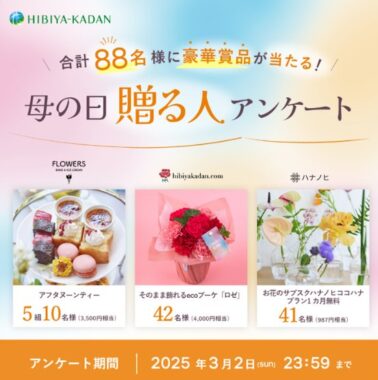 お花のサブスクやアフタヌーンティーチケットなどが当たる豪華アンケートキャンペーン