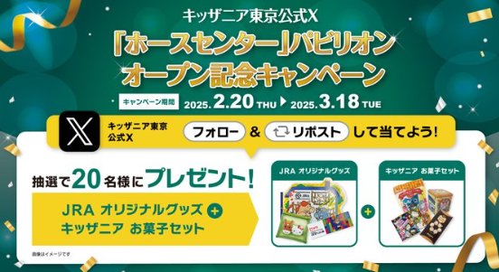 JRAのオリジナルグッズ＆お菓子セットが当たるXキャンペーン