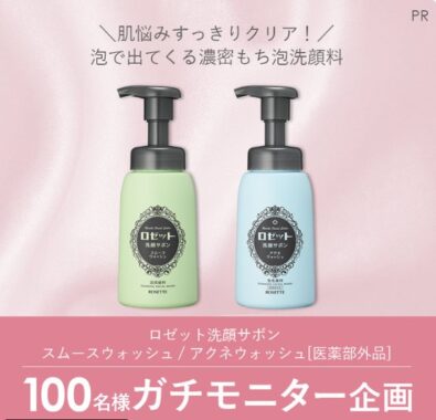 ロゼットの泡洗顔がお試しできるガチモニター募集キャンペーン